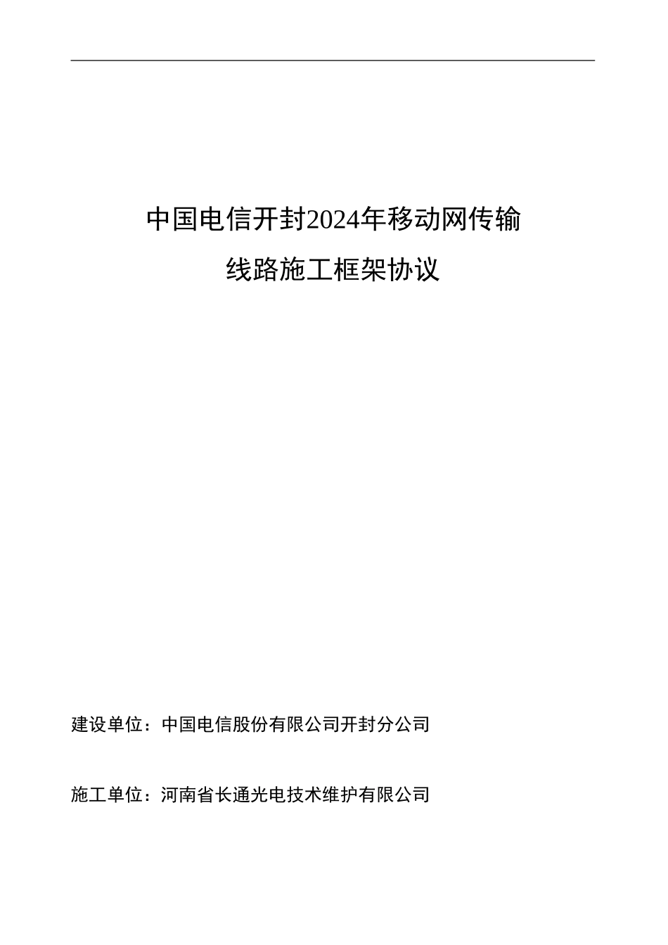 传输线路施工框架协议-移动网_第1页