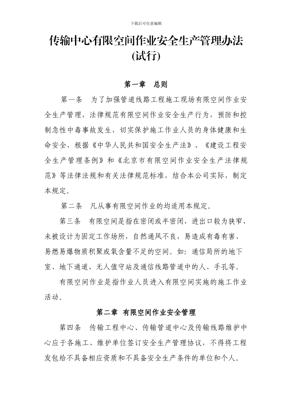 传输中心有限空间作业安全生产管理办法_第1页