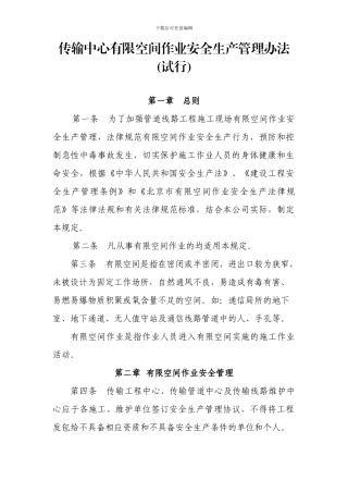 传输中心有限空间作业安全生产管理办法