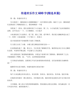 传递快乐作文600字