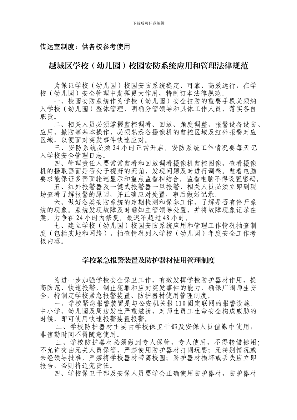 传达室制度、供各校参考使用_第1页
