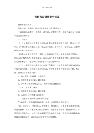 伤仲永说课稿集合五篇