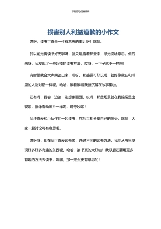 伤害别人利益道歉的小作文