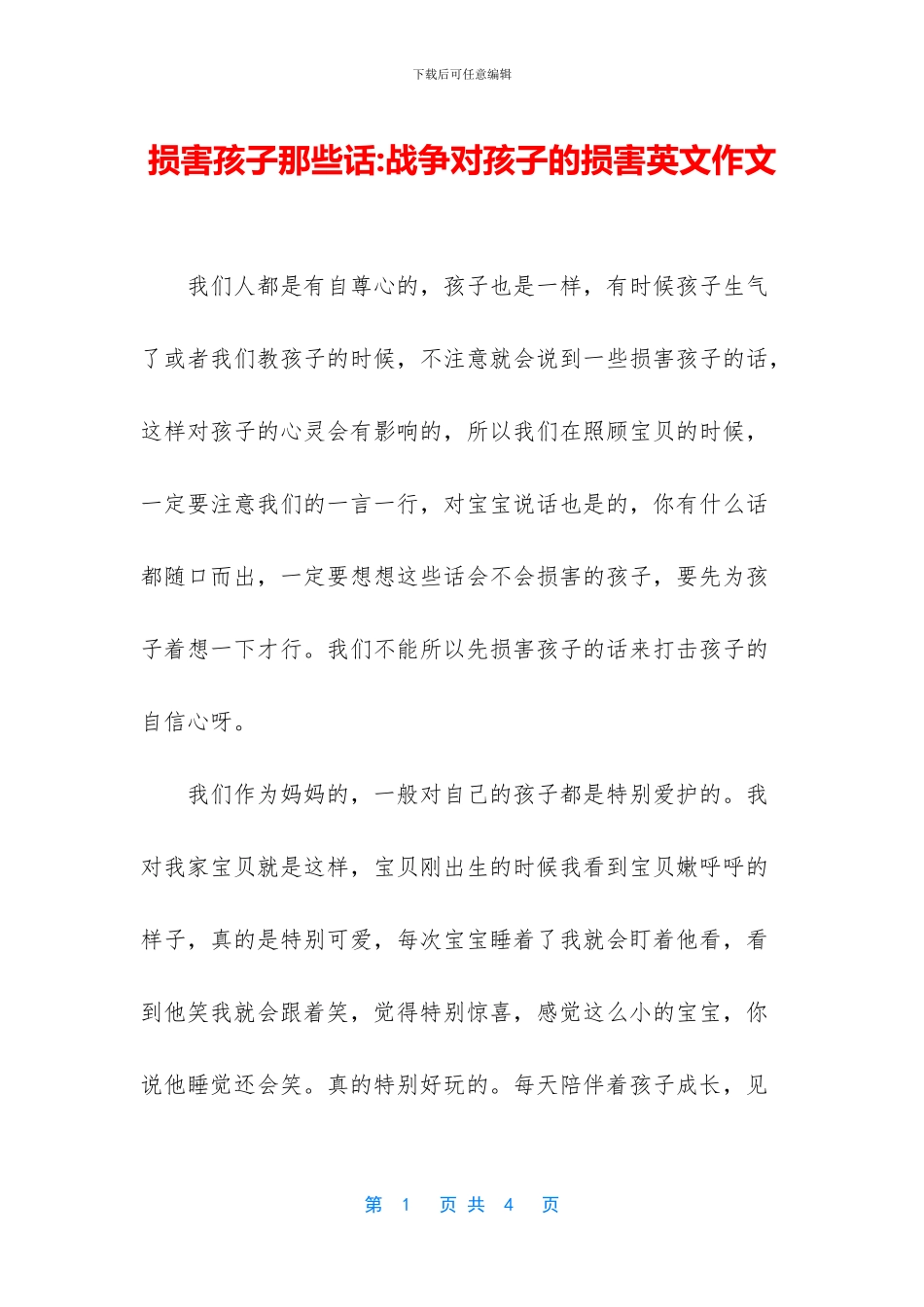 伤害孩子那些话-战争对孩子的伤害英文作文_第1页