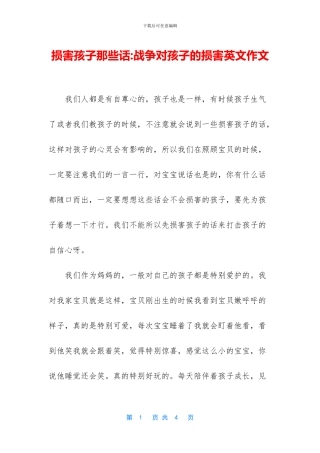 伤害孩子那些话-战争对孩子的伤害英文作文