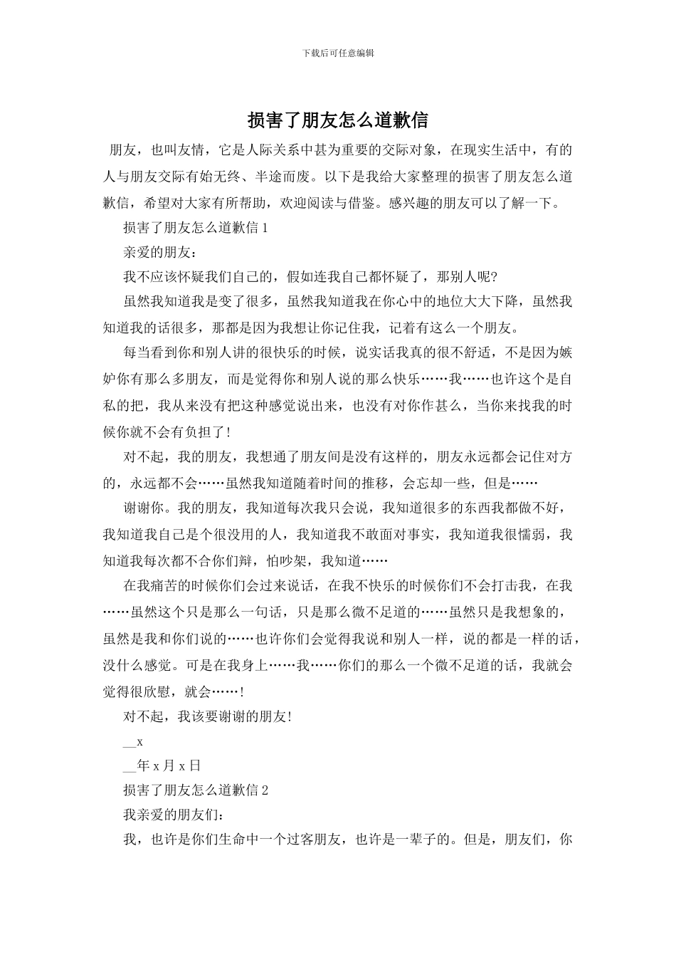 伤害了朋友怎么道歉信_第1页