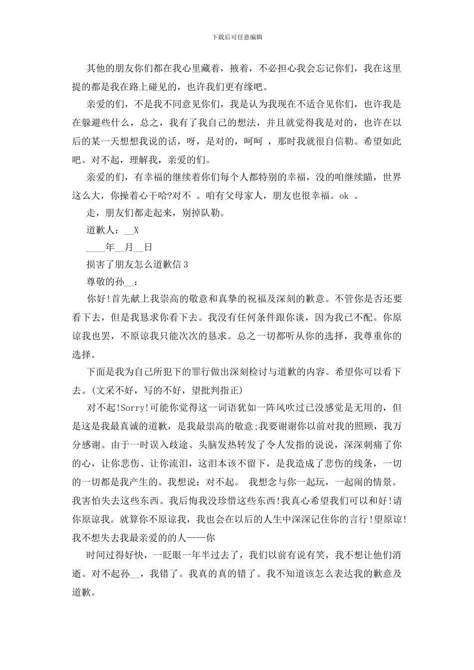 伤害了朋友怎么道歉信_第3页