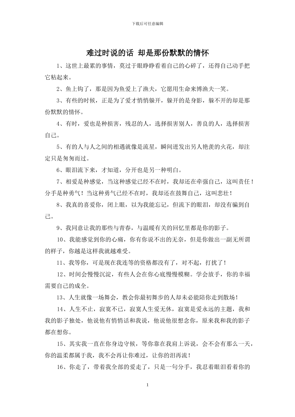 伤心时说的话-却是那份默默的情怀_第1页