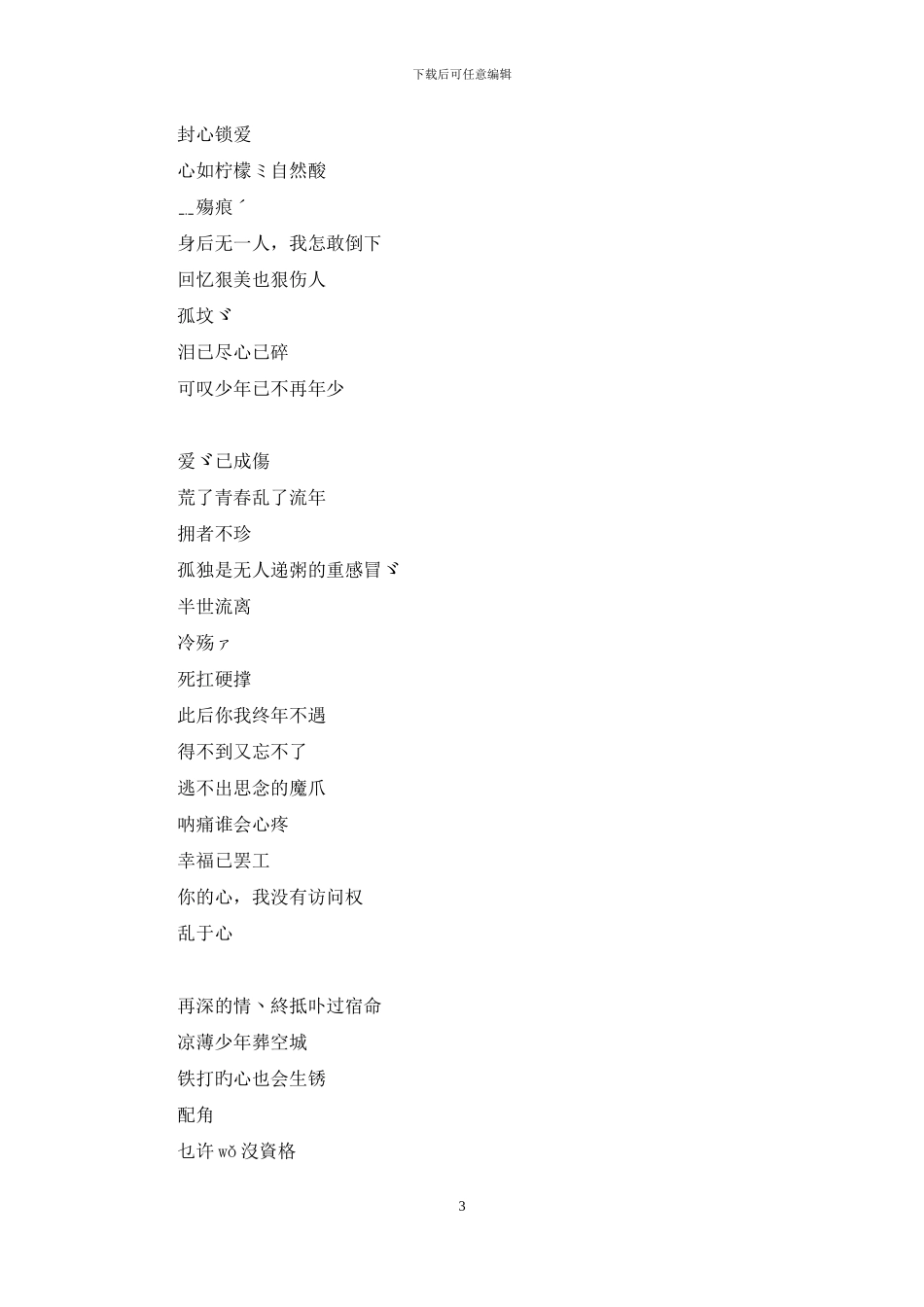 伤心的网名女生两个字_第3页