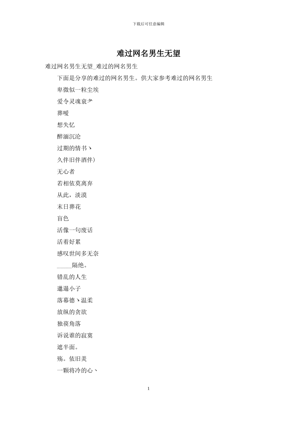 伤心网名男生绝望_第1页