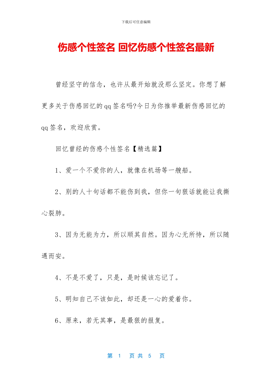 伤感个性签名-回忆伤感个性签名最新_第1页