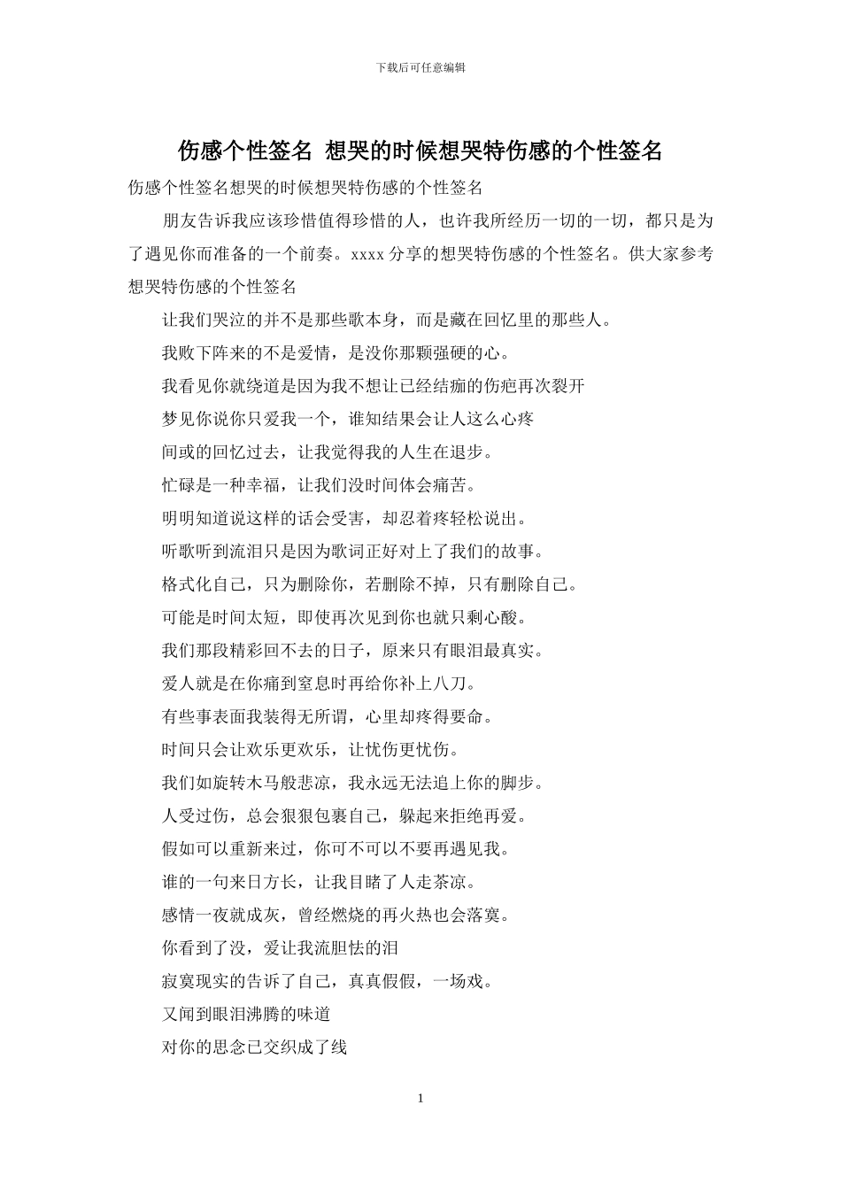 伤感个性签名-想哭的时候想哭特伤感的个性签名_第1页