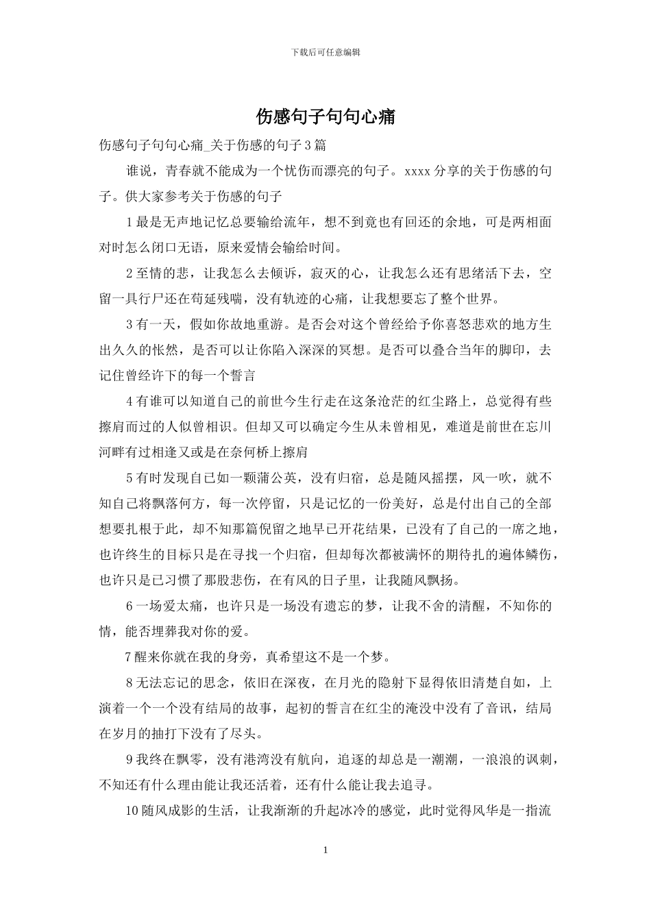 伤感句子句句心痛-1_第1页