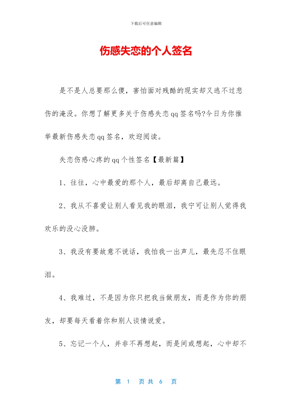 伤感失恋的个人签名_第1页