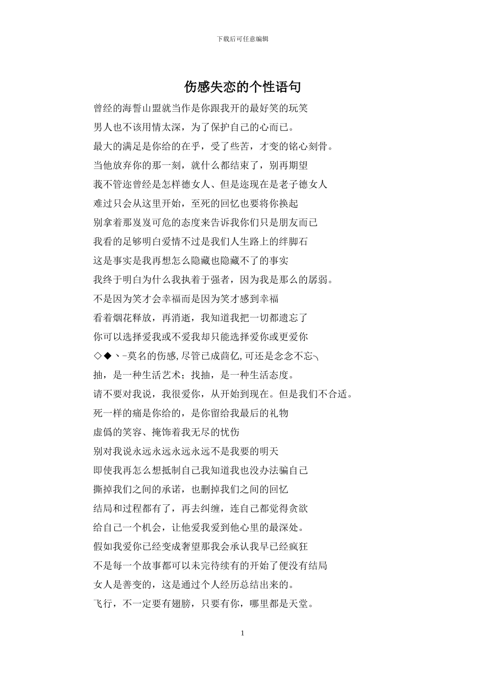 伤感失恋的个性语句_第1页