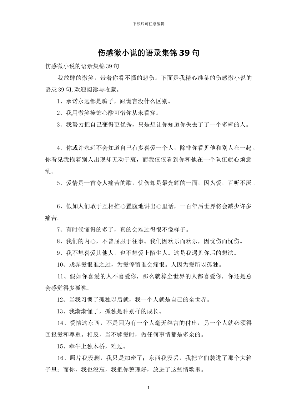 伤感微小说的语录集锦39句_第1页