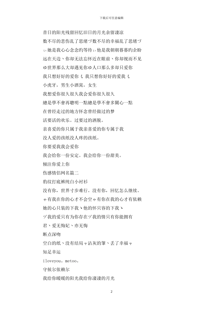 伤感情侣网名大全_第2页