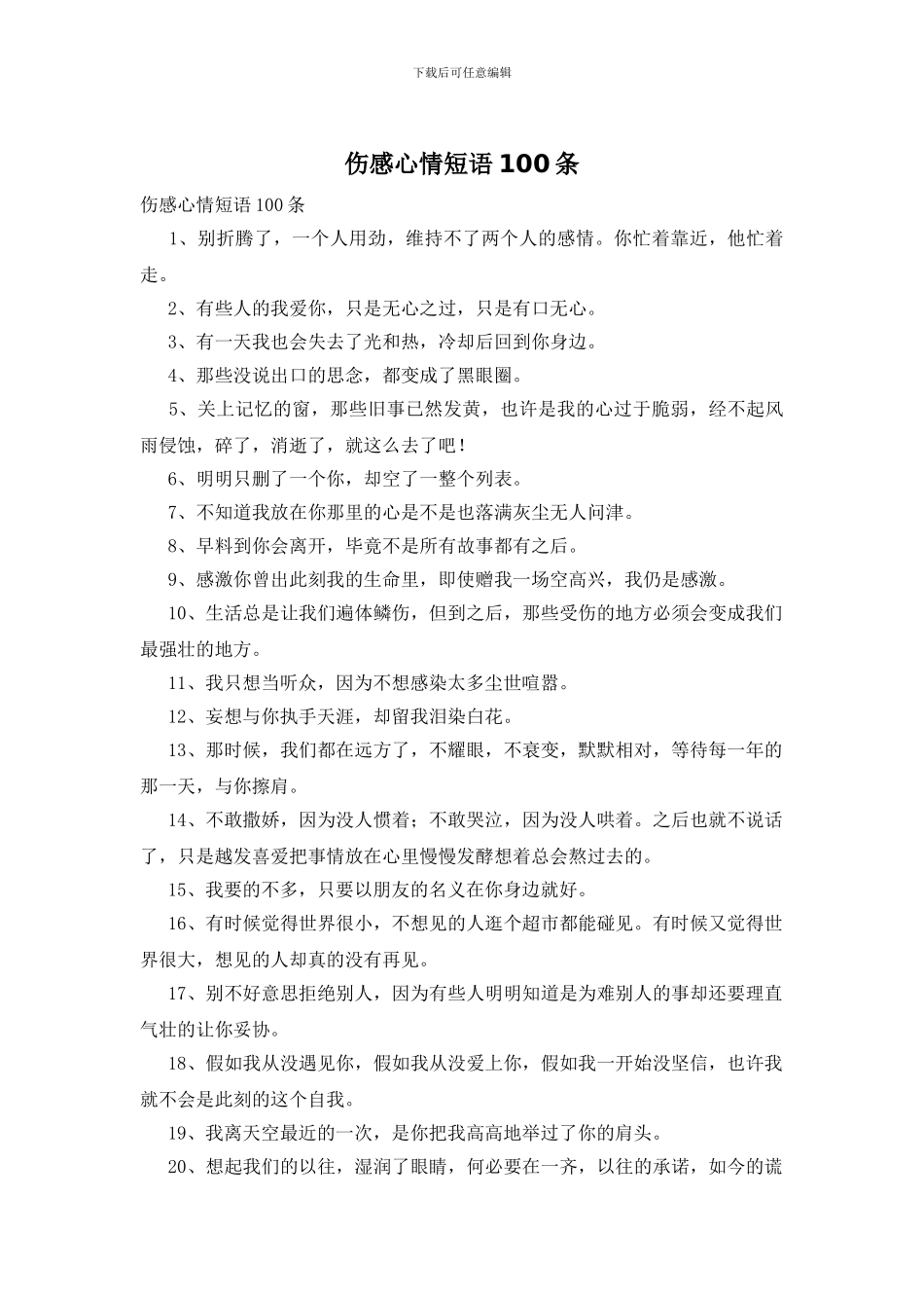 伤感心情短语100条_第1页