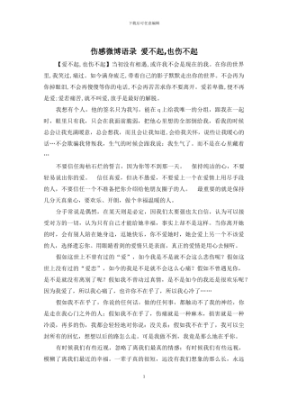 伤感微博语录-爱不起-也伤不起