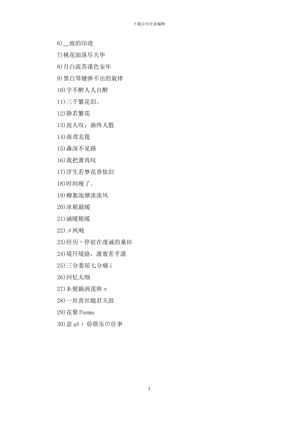 伤感女生网名伤感女生网名2024最_第3页