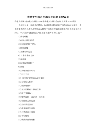 伤感女生网名伤感女生网名2024最