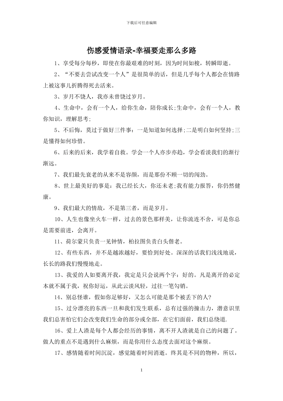 伤感爱情语录-幸福要走那么多路_第1页