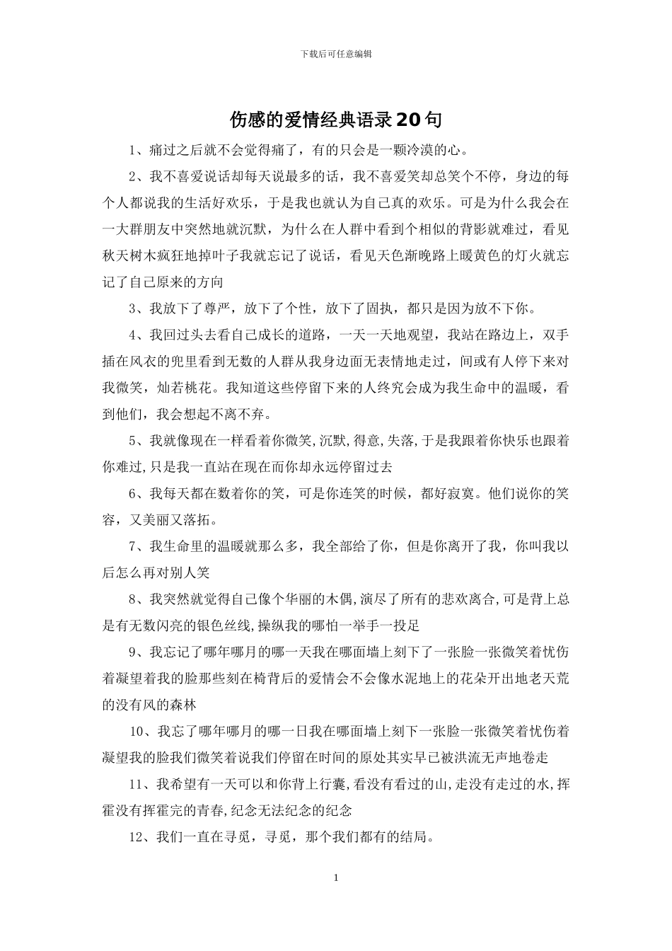 伤感的爱情经典语录20句_第1页