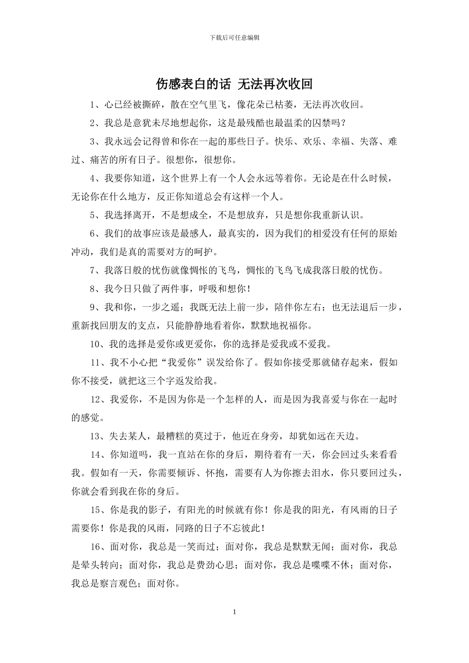 伤感表白的话-无法再次收回_第1页