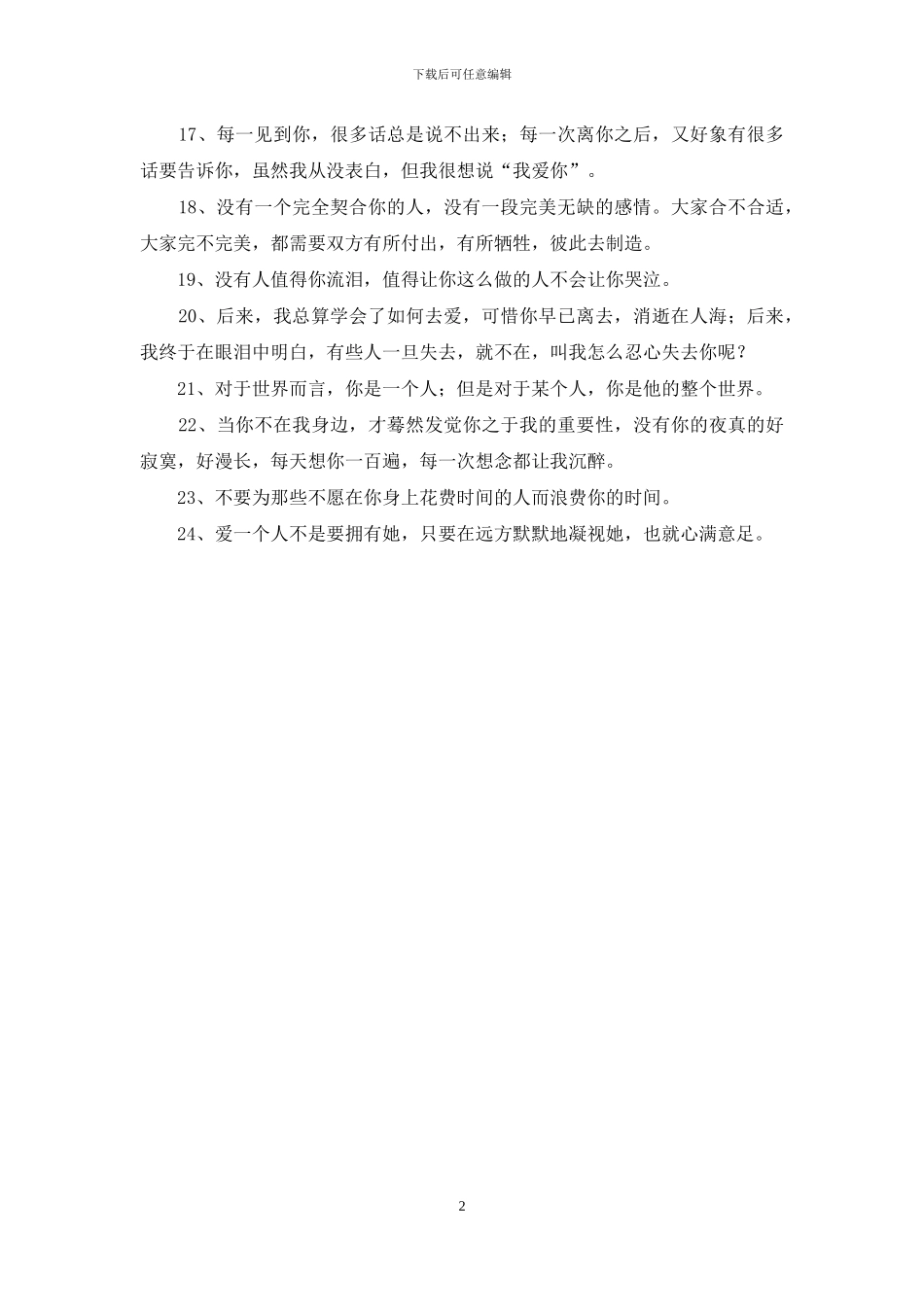 伤感表白的话-无法再次收回_第2页