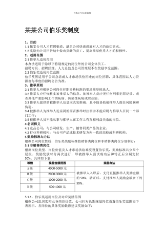 伯乐、导师奖励制度