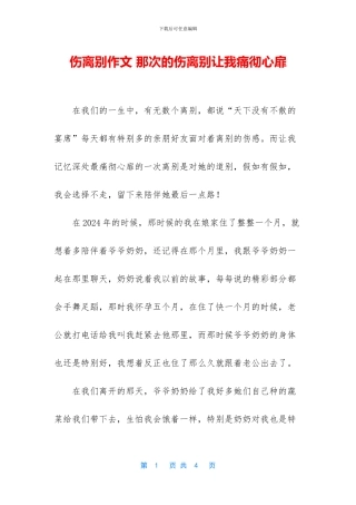 伤离别作文-那次的伤离别让我痛彻心扉