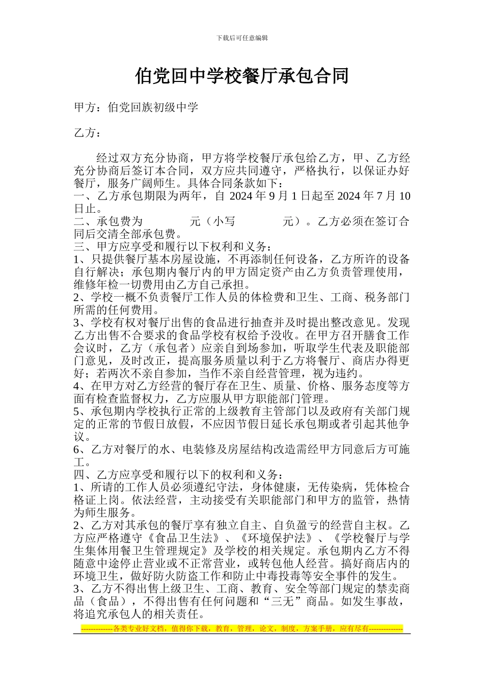 伯党回中学校餐厅承包合同_第1页