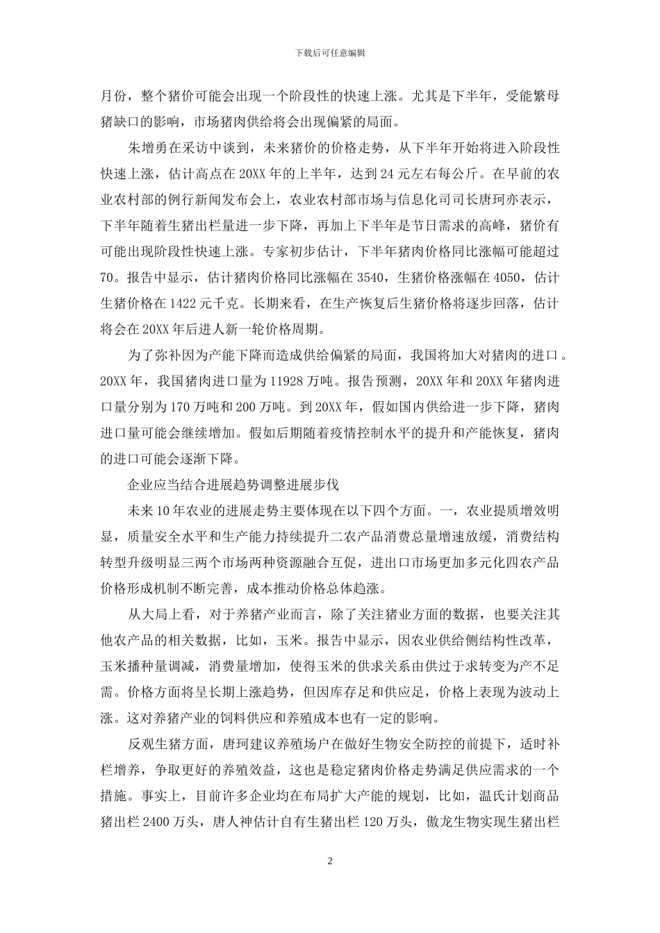 估计2024猪价会是多少钱_第2页