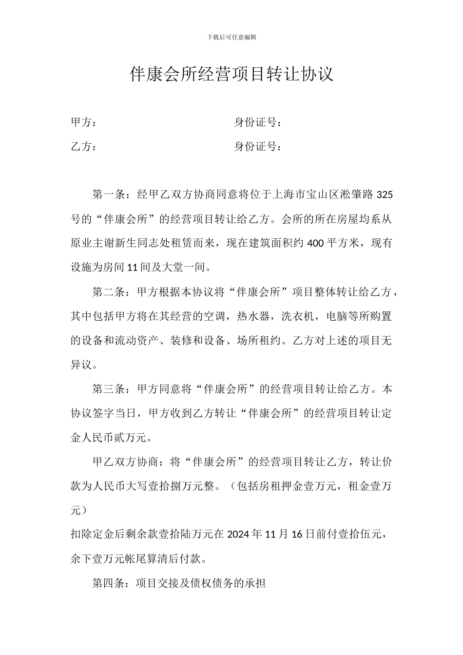 伴康会所经营项目转让协议_第1页