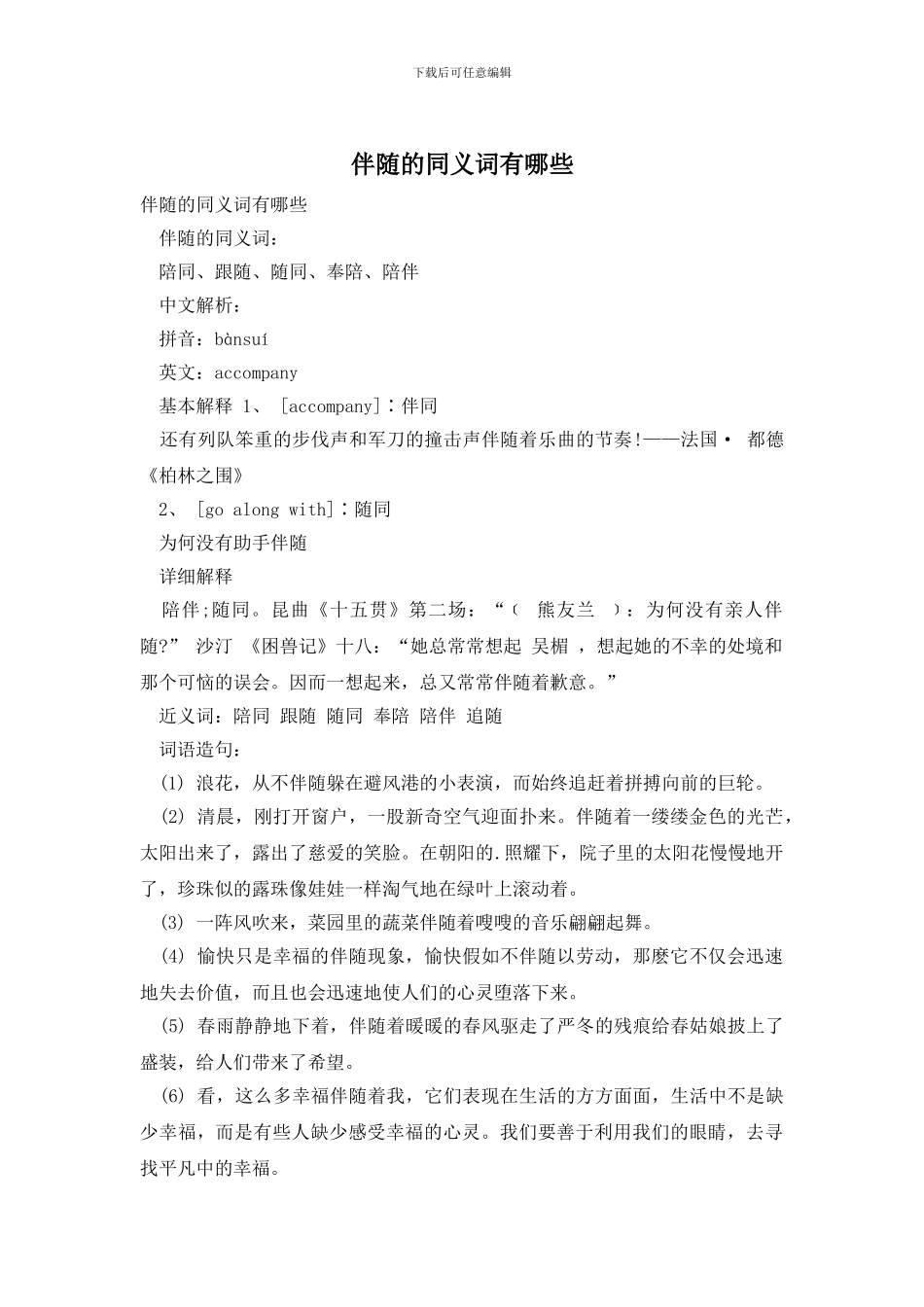 伴随的同义词有哪些_第1页