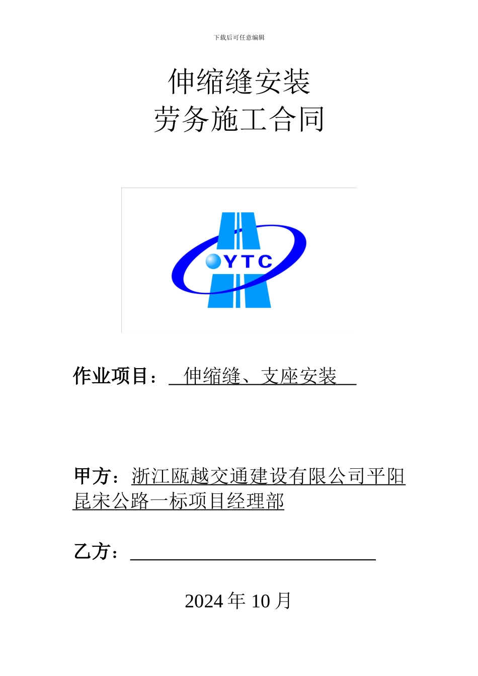 伸缩缝安装劳务施工合同_第1页