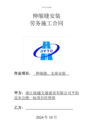 伸缩缝安装劳务施工合同