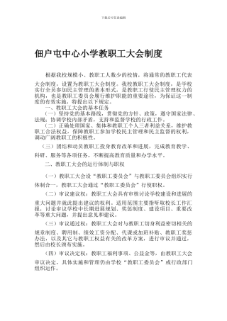 佃户屯中心小学教职工大会制度