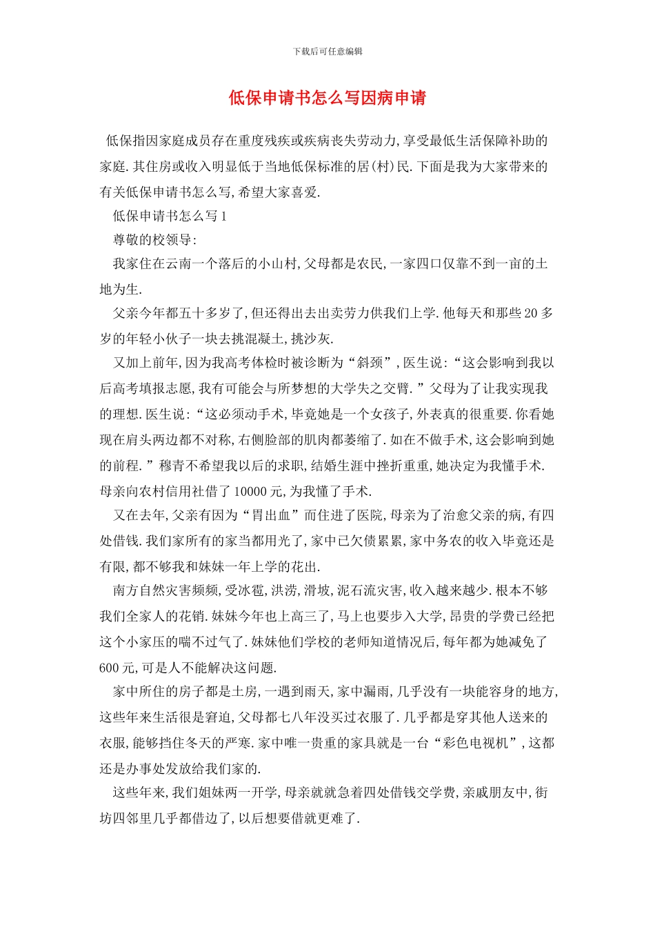 低保申请书怎么写因病申请_第1页