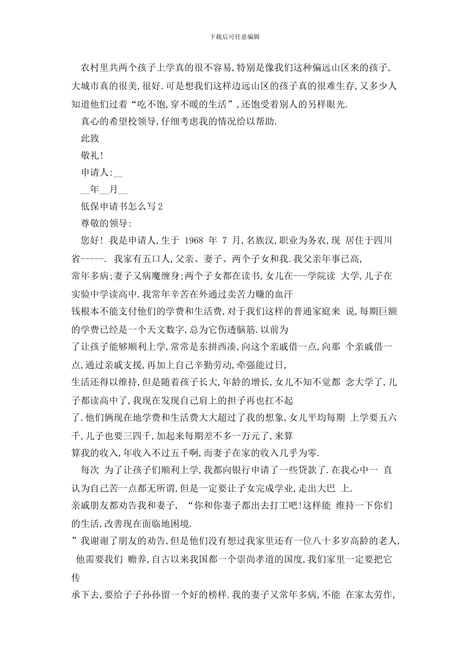 低保申请书怎么写因病申请_第2页