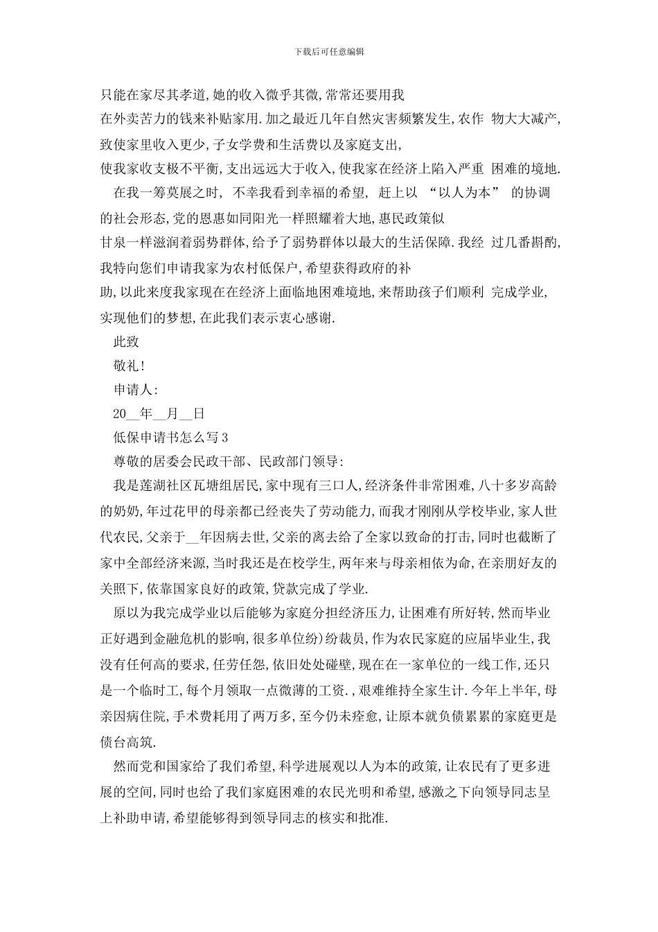 低保申请书怎么写因病申请_第3页