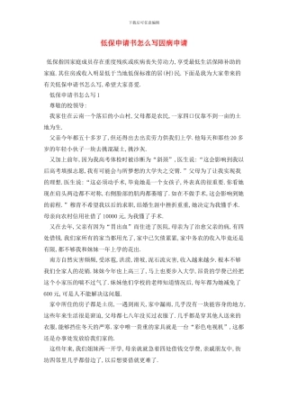 低保申请书怎么写因病申请