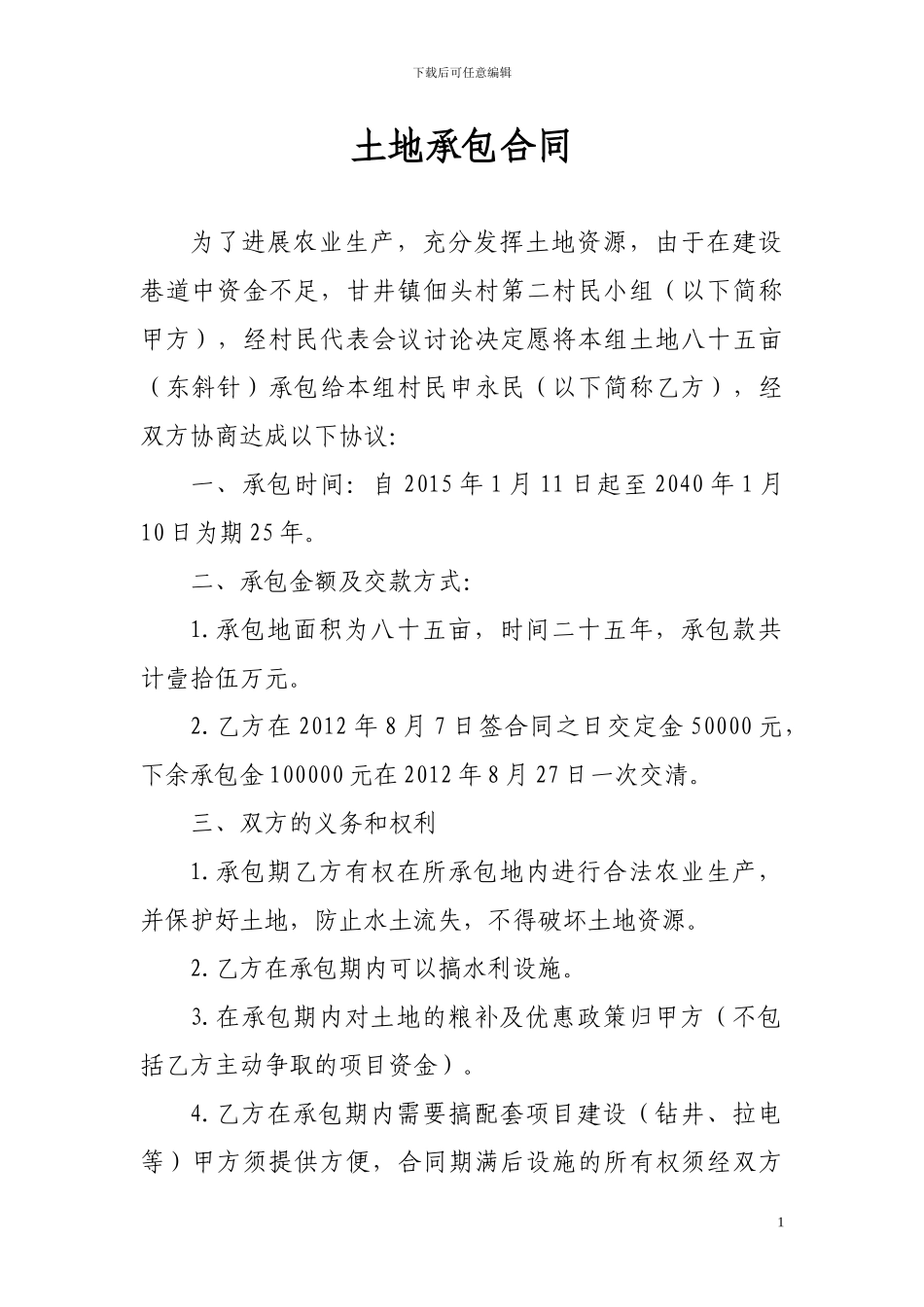 佃头村土地承包合同_第1页