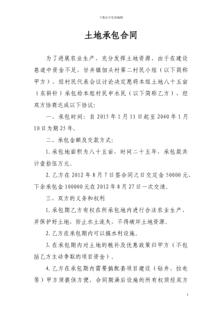 佃头村土地承包合同
