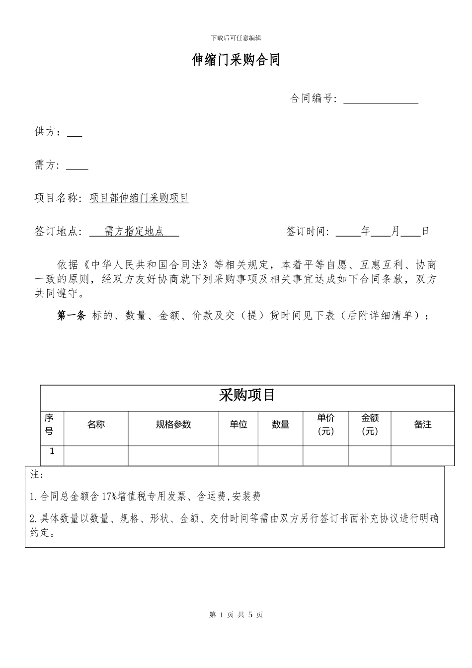 伸缩门采购合同_第1页