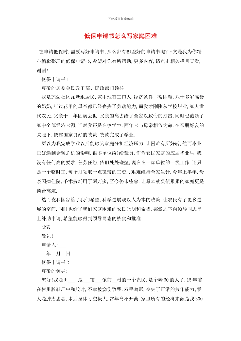 低保申请书怎么写家庭困难_第1页