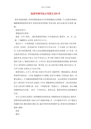 低保申请书怎么写范文600字