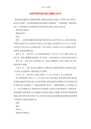 低保申请书格式范文模板500字