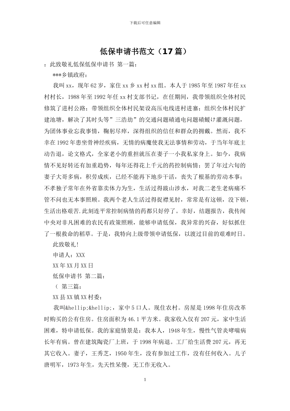 低保申请书范文_第1页
