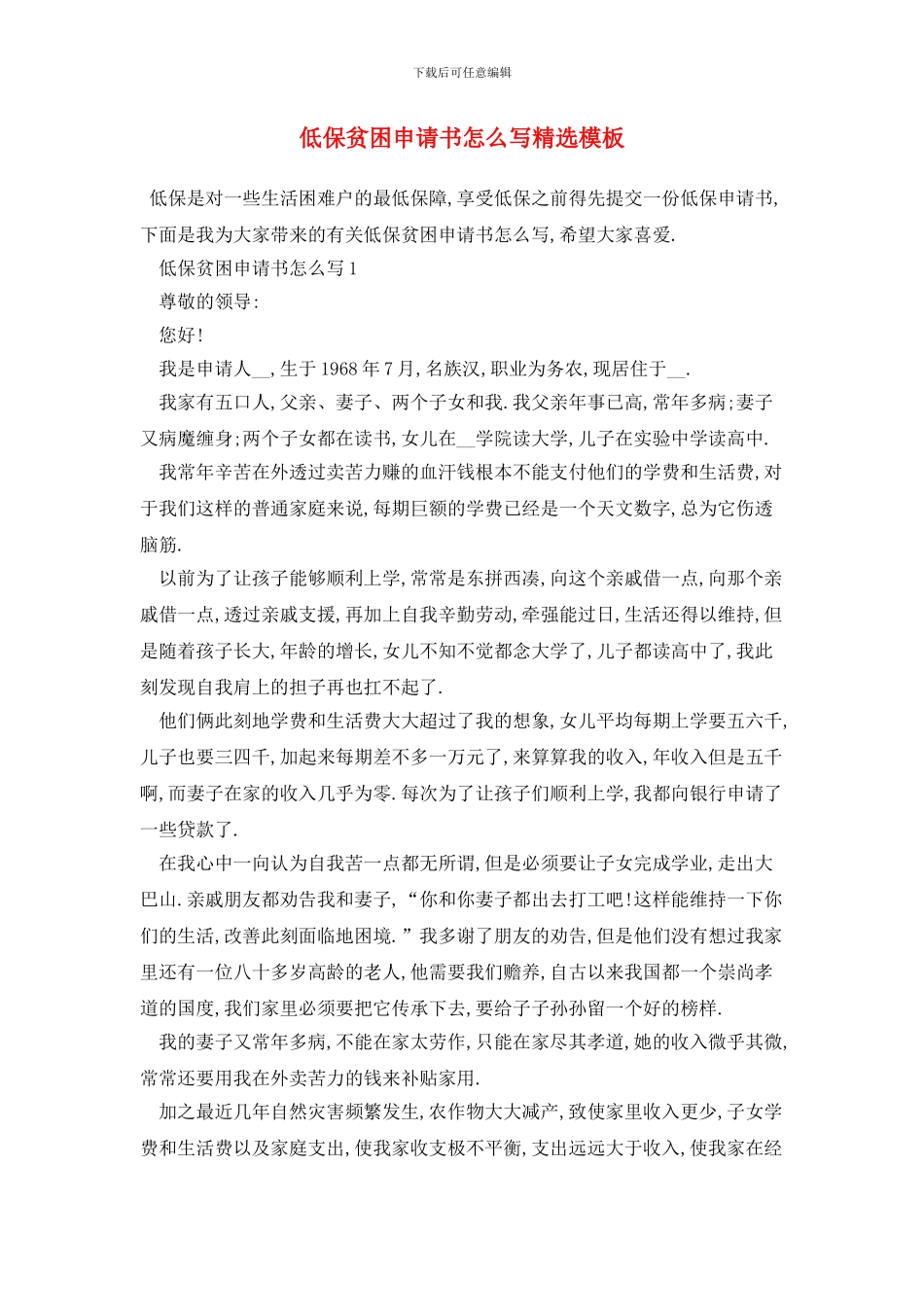 低保贫困申请书怎么写精选模板_第1页